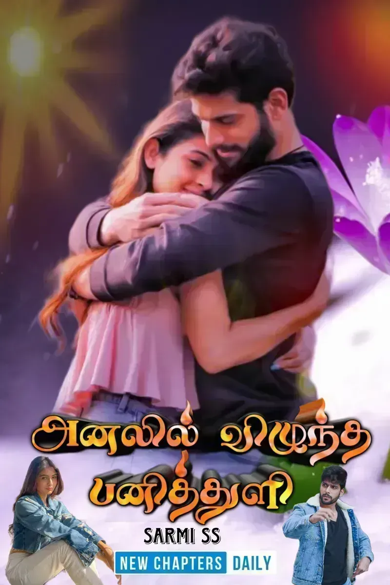 அனலில் விழுந்த பனித்துளி